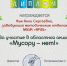 Областная акция «Мусору – нет!» 12+ - Ярцевская РЦБ
