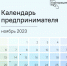 на Цифровой платформе МСП.РФ запущен сервис «Календарь предпринимателя» - фото - 5 - Ярцевский район
