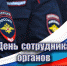 поздравляем с Днём сотрудника органов внутренних дел Российской Федерации - фото - 1 - Ярцевский район