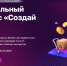 аси и Корпорация МСП запустили конкурс среди молодых и начинающих предпринимателей «Создай НАШЕ» - фото - 1 - Ярцевский район