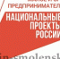 проект «Малое и среднее предпринимательство и поддержка индивидуальной предпринимательской инициативы» - фото - 1 - Ярцевский район
