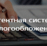 о патентной системе налогообложения в Смоленской области - фото - 1 - Ярцевский район