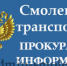 смоленский транспортный прокурор провел личный прием предпринимателей - фото - 1 - Ярцевский район