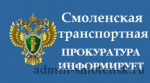 смоленским транспортным прокурором совместно с Уполномоченным по правам предпринимателей 4 марта будет проведен прием предпринимателей - фото - 1