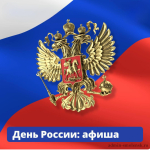 программа праздничных мероприятий, посвященных Дню России - фото - 1