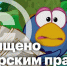 Ярцевчанка заплатит «Смешарикам» компенсацию - Газета Сигма-Плюс