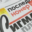 Вышел последний номер газеты - Газета Сигма-Плюс
