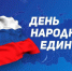 программа праздничных мероприятий, посвященная Дню народного единства - фото - 1 - Ярцевский район