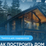 памятка для подрядчиков "Как построить дом с помощью эскроу" - фото - 4 - Ярцевский район