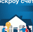 памятка "Что такое эскроу-счёт?" - фото - 8 - Ярцевский район