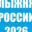 лыжня России 2026 - фото - 1 - Ярцевский район