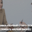 начинающим предпринимателям Ярцевского округа — гранты до 500 000 рублей по программе «Первый старт» - фото - 1 - Ярцевский район