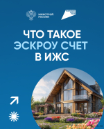 что такое эскроу счет в ИЖС - фото - 10